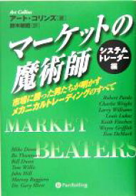 【中古】 マーケットの魔術師　システムトレーダー編 市場に勝った男たちが明かすメカニカルトレーディングのすべて ウィザードブックシリーズ90／アートコリンズ(著者),鈴木敏昭(訳者)