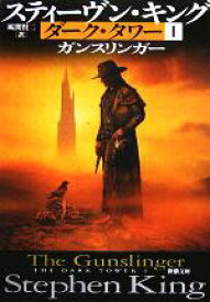 【中古】 ダーク・タワー1　ガンスリンガー 新潮文庫／スティーヴン・キング(著者),風間賢二(訳者)