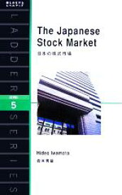 【中古】 日本の株式市場 The　Japanese　Stock　Market 洋販ラダーシリーズLevel5／岩本秀雄(著者),クリスグリーン(訳者)