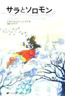 【中古】 サラとソロモン 少女サラが賢いふくろうソロモンから学んだ幸せの秘訣／エスター・ヒックス(著…