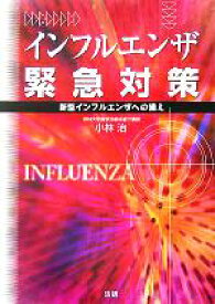 【中古】 インフルエンザ緊急対策 新型インフルエンザへの備え／小林治