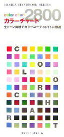 【中古】 カラーチャート2800 全トーン掲載でカラーコーディネイトに最適 DESIGN　HANDBOOK　SERIES／視覚デザイン研究所(編者)