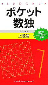 【中古】 ポケット数独　上級篇／ニコリ(著者)