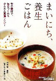 【中古】 まいにち、養生ごはん 旬の素材で、毎日つくれるかんたん薬膳レシピ！／生活クラブ薬膳の会(著者),和田暁