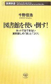 【中古】 図書館を使い倒す！ ネットではできない資料探しの「技」と「コツ」 新潮新書／千野信浩(著者)