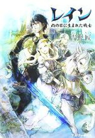 【中古】 レイン(1) 雨の日に生まれた戦士／吉野匠(著者)