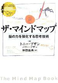 【中古】 ザ・マインドマップ 脳の力を強化する思考技術／トニー・ブザン(著者),バリーブザン(著者),神田昌典(訳者)