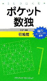 【中古】 ポケット数独　初級篇／ニコリ(著者)
