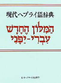 楽天市場 現代ヘブライ語辞典の通販
