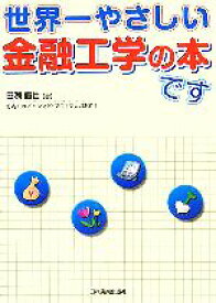 【中古】 世界一やさしい金融工学の本です／田渕直也(著者),竹内モカ(著者)