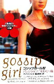 楽天市場 ゴシップガール 本 雑誌 コミック の通販