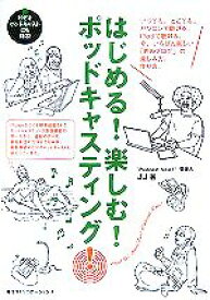 【中古】 はじめる！楽しむ！ポッドキャスティング！／「PodcastNow！」管理人JJ(著者)