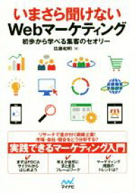 【中古】 いまさら聞けないWebマーケティング 初歩から学べる集客のセオリー／佐藤和明(著者)