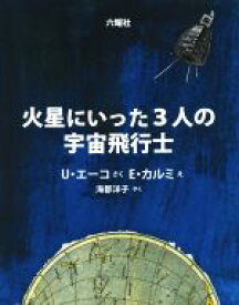 【中古】 火星にいった3人の宇宙飛行士／ウンベルト・エーコ(著者),海都洋子(訳者),エウジェニオ・カルミ