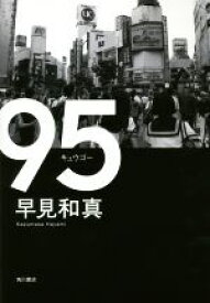 【中古】 95／早見和真(著者)
