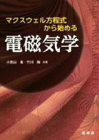 【中古】 マクスウェル方程式から始める電磁気学／小宮山進(著者),竹川敦(著者)