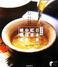 【中古】 ワイド版　日本茶・紅茶・中国茶・健康茶 これ一冊でお茶のすべてがわかる！ 実用BESTBOOKS／大森正司
