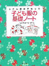 【中古】 ふだん着は手作りで　子ども服の基礎ノート／しかのるーむ(著者)