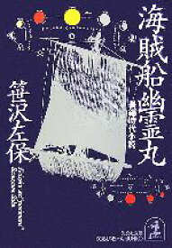 【中古】 海賊船幽霊丸 光文社時代小説文庫／笹沢左保(著者)