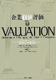 【中古】 企業価値評価　第4版(上) バリュエーション：価値創造の理論と実践／マッキンゼー・アンド・カンパニー(著者),ティム・コラー(著者),マークフーカート(著者),デイビッドウェッセルズ(著者),本田桂子(訳者),天野洋世(訳者),井上雅史(訳者),近藤将