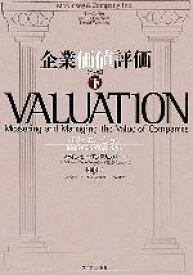【中古】 企業価値評価　第4版(下) バリュエーション：価値創造の理論と実践／マッキンゼー・アンド・カンパニー(著者),ティム・コラー(著者),マークフーカート(著者),デイビッドウェッセルズ(著者),本田桂子(訳者),天野洋世(訳者),井上雅史(訳者),近藤将