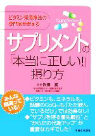 【中古】 サプリメントの「本当に正しい！」摂り方 ビタミン栄養療法の専門家が教える／主婦と生活社(編者),佐藤務