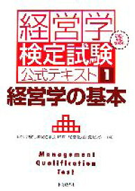 【中古】 経営学の基本 初級・中級受験用 経営学検定試験公式テキスト1／経営能力開発センター(編者),経営学検定試験協議会