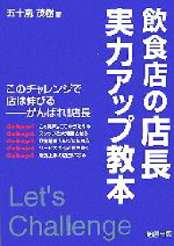 【中古】 飲食店の店長　実力アップ教本／五十嵐茂樹(著者)