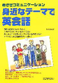 【中古】 身近なテーマで英会話 めざせコミュニケーション／塩田寛幸(著者)