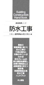 【中古】 建築携帯ブック　防水工事／建築業協会施工部会(編者)