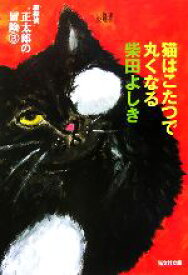 【中古】 猫はこたつで丸くなる 猫探偵正太郎の冒険　3 光文社文庫／柴田よしき(著者)