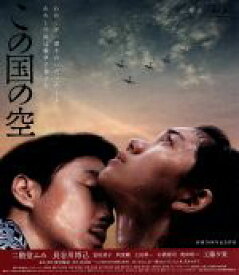 【中古】 この国の空（Blu−ray　Disc）／二階堂ふみ,長谷川博己,富田靖子,荒井晴彦（監督、脚本）,高井有一（原作）