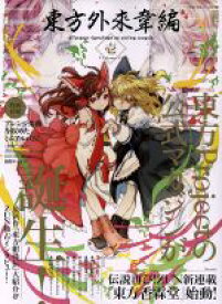 楽天市場 東方外来韋編の通販