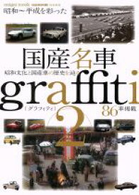 【中古】 国産名車Graffiti(2) naigai　mook／内外出版社