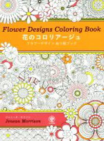 【中古】 花のコロリアージュ　フラワーデザインぬり絵ブック／ジャニーヌ・モリソン(著者)