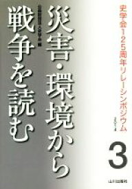 【中古】 災害・環境から戦争を読む(3) 史学会125周年リレーシンポジウム／史学会(編者)