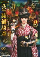 【中古】 スチームパンカーズ　Japan　完全装備読本／マイナビ出版