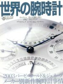 【中古】 世界の腕時計(No．64) ワールド・ムック431／ワールド・フォト・プレス