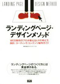 【中古】 ランディングページ・デザインメソッド WEB制作のプロが教えるLPの考え方、設計、コーディング、コンテンツ制作ガイド／ポストスケイプ(著者)