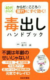 【中古】 40代からの毒出しハンドブック からだとこころの疲れにすぐ効く！ 日文新書日文実用PLUS／蓮村誠(著者)