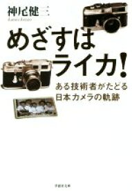 【中古】 めざすはライカ！　ある技術者がたどる日本カメラの軌跡 草思社文庫／神尾健三(著者)