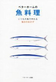 【中古】 ベターホームの魚料理　いつもの魚で作れる毎日のおかず／ベターホーム協会(編者)