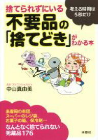 【中古】 捨てられずにいる不要品の「捨てどき」がわかる本 扶桑社文庫／中山真由美(著者)