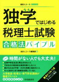 【中古】 独学ではじめる税理士試験合格法バイブル 会計人コースBOOKS／会計人コース編集部(編者)