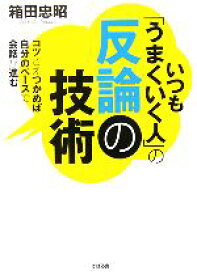 楽天市場 反論の技術の通販 楽天市場 反論の技術の通販