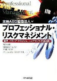 【中古】 プロフェッショナル・リスクマネジメント 風評、メディア・クライシス、リスクマップ、内部統制／太陽ASG監査法人(編者)