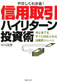 【中古】 やさしくわかる！信用取引ハイリターン投資術 株入門シリーズ／中村光夫(著者)