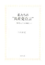 【中古】 私たちの“共産党宣言” 『宣言』の全文を解説／今井伸英(著者)