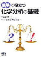 【中古】 現場で役立つ化学分析の基礎／日本分析化学会(編者),平井昭司