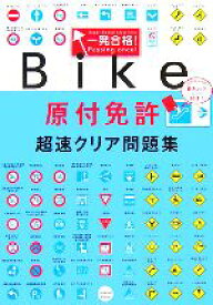 【中古】 原付免許超速クリア問題集／高橋書店